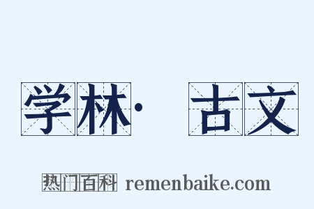 学林·古文是什么意思的图片